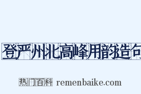 登严州北高峰用韵造句是什么意思的图片